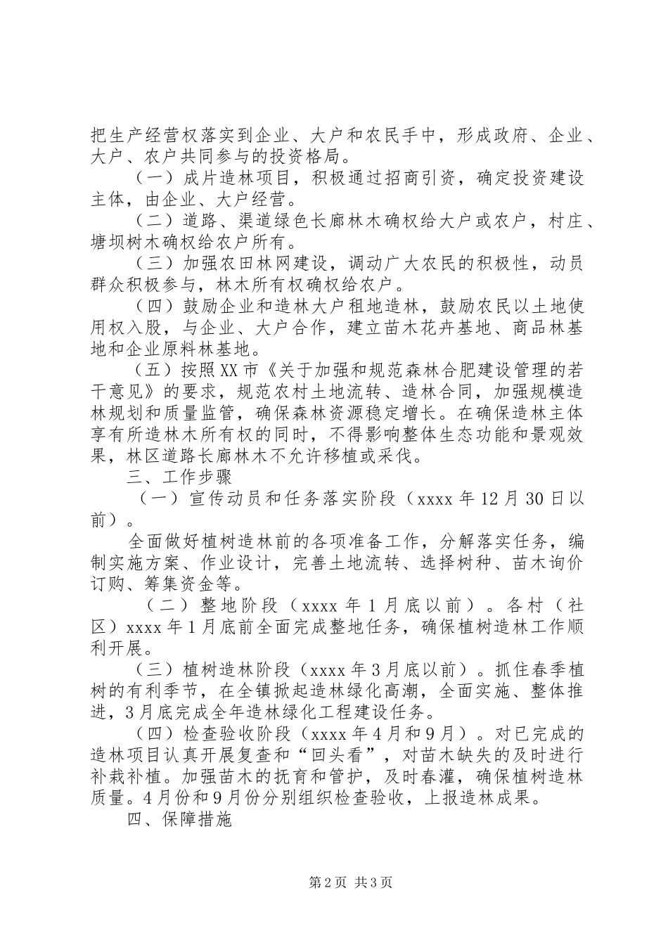 植树造林工作实施方案 _第2页