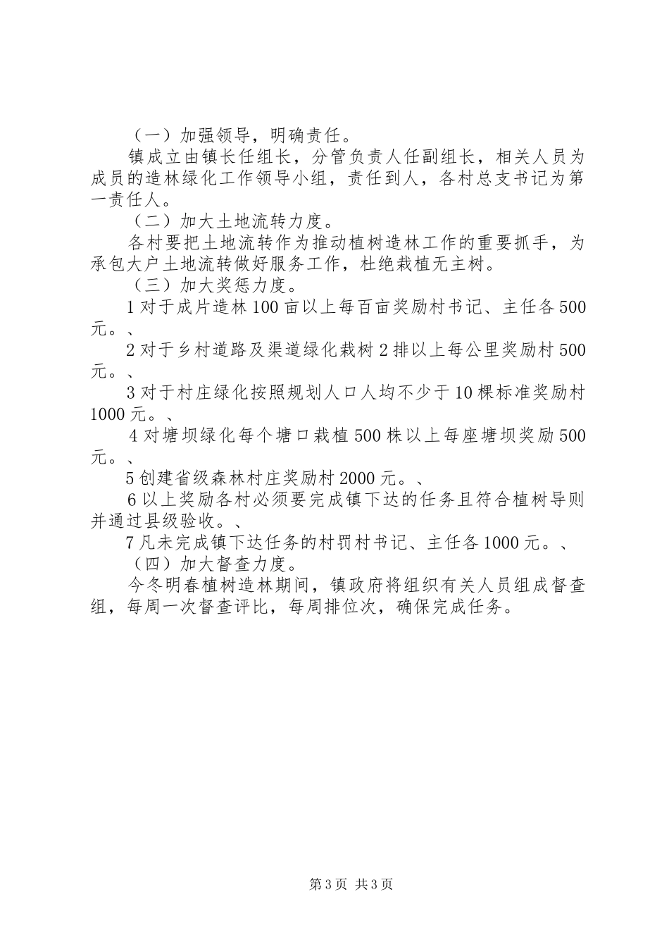 植树造林工作实施方案 _第3页