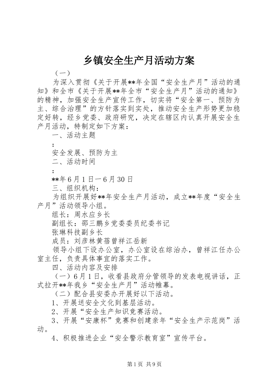 乡镇安全生产月活动实施方案 _第1页