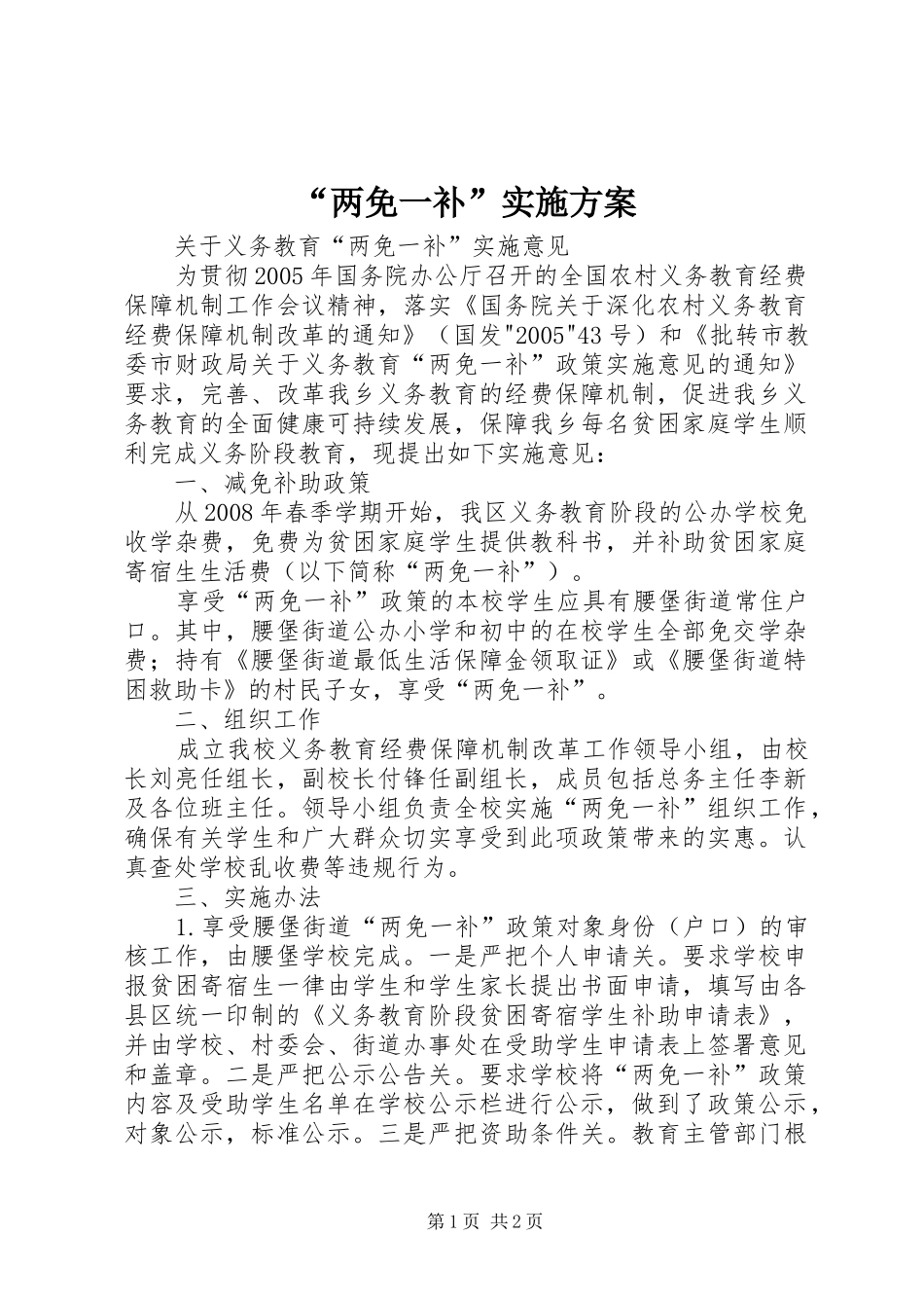 “两免一补”方案 _第1页