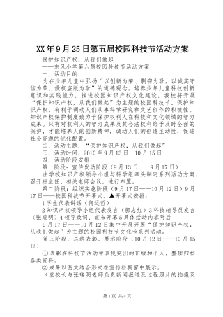 XX年9月25日第五届校园科技节活动实施方案 