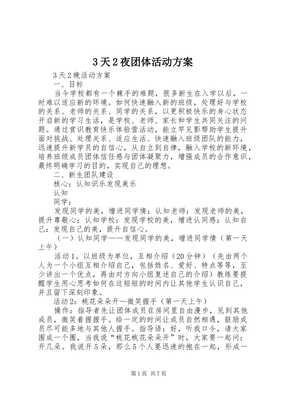 3天2夜团体活动实施方案_第1页