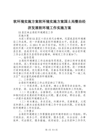 软环境方案软环境方案国土局整治经济发展软环境工作方案 
