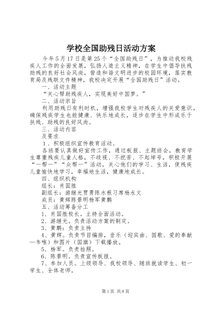 学校全国助残日活动实施方案 