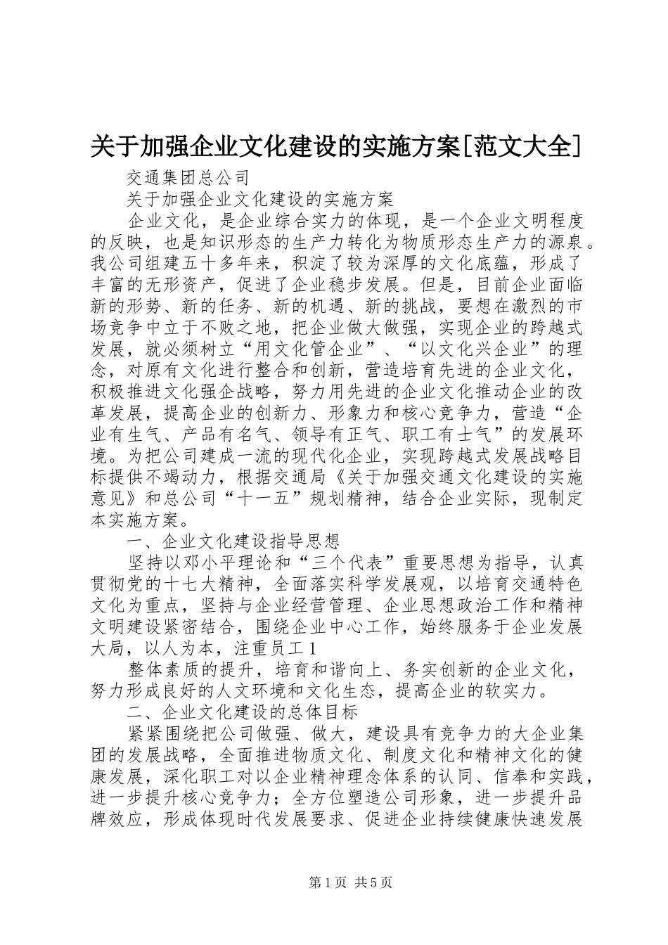 关于加强企业文化建设的方案[范文大全] _第1页