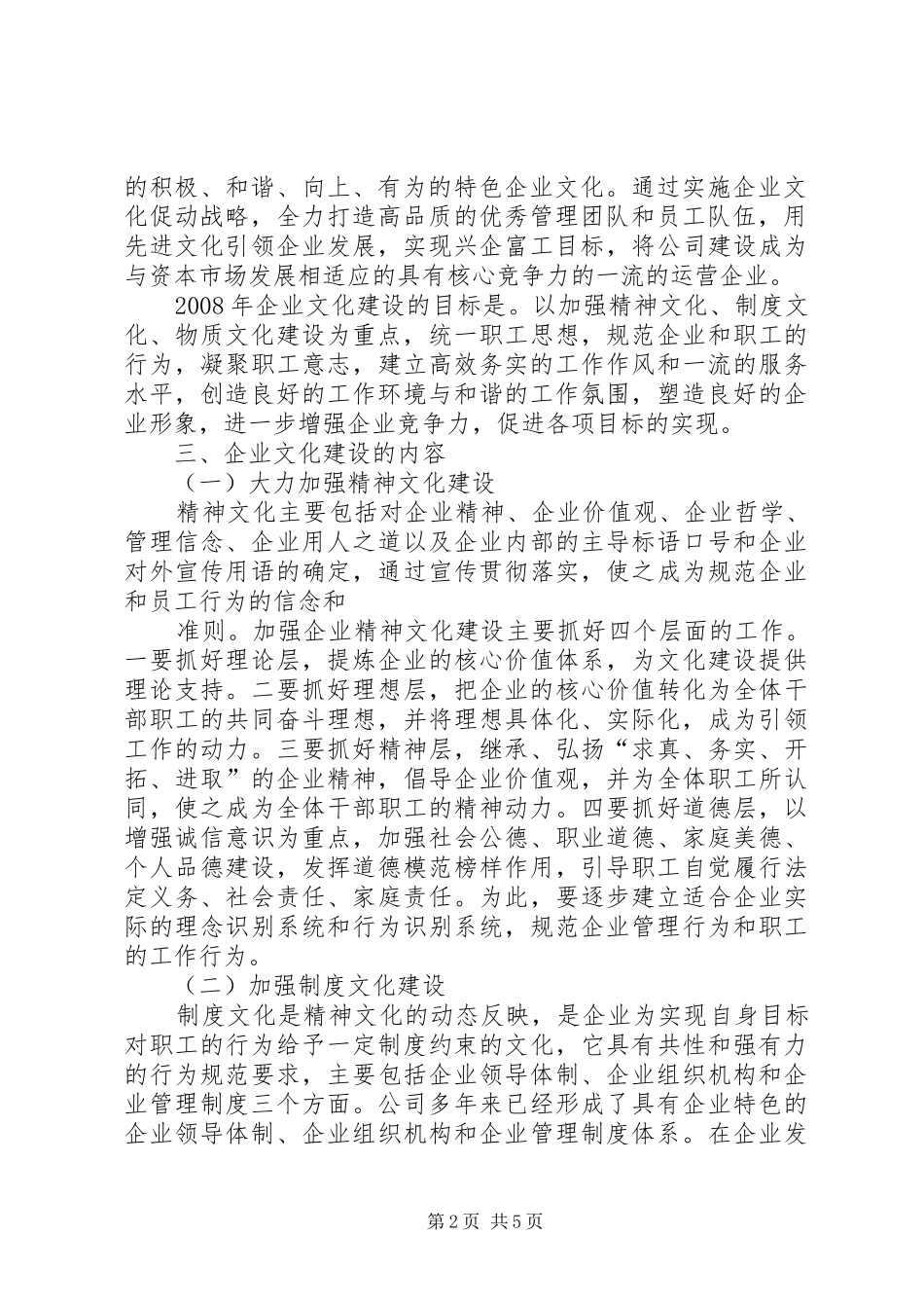 关于加强企业文化建设的方案[范文大全] _第2页