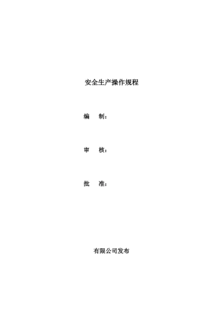安全生产标准化管理文件