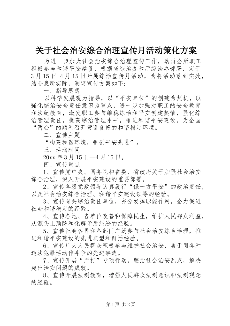 关于社会治安综合治理宣传月活动策化实施方案 _第1页
