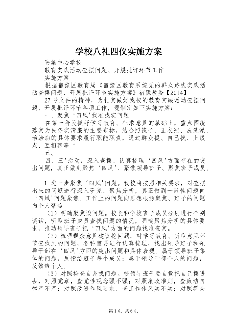 学校八礼四仪方案 _第1页
