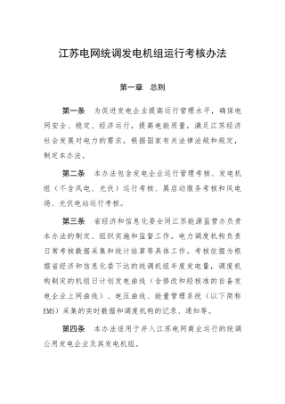 江苏电网统调发电机组运行考核办法