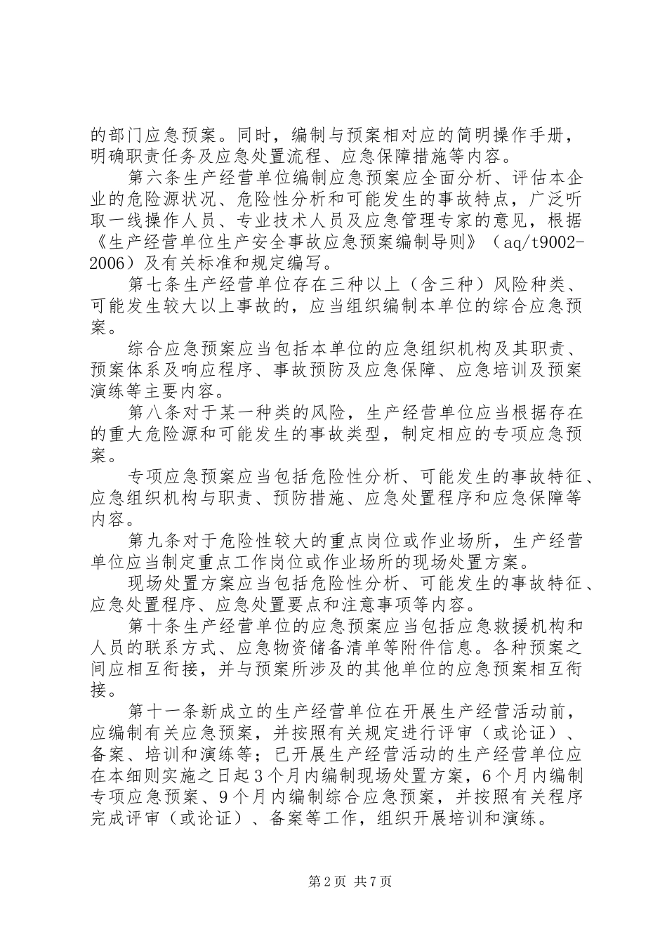 《生产安全事故应急预案管理办法》【20XX年0701实施】 (3)_第2页