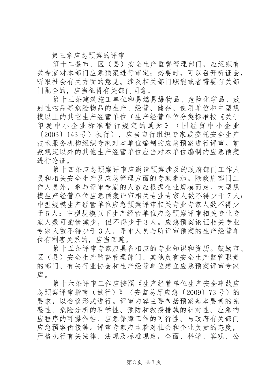 《生产安全事故应急预案管理办法》【20XX年0701实施】 (3)_第3页