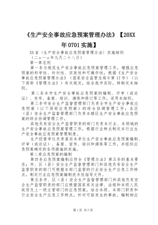 《生产安全事故应急预案管理办法》【20XX年0701实施】 (3)