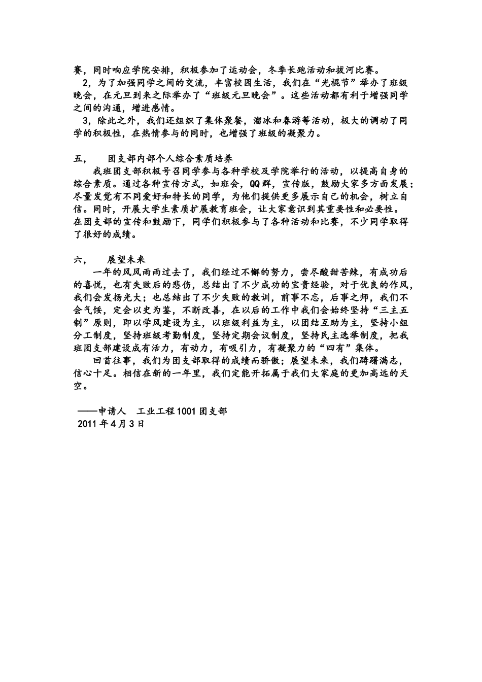 武汉科技大学机械学院工业工程1001红旗团支部申请书_第3页
