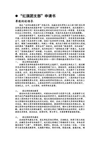 武汉科技大学机械学院工业工程1001红旗团支部申请书