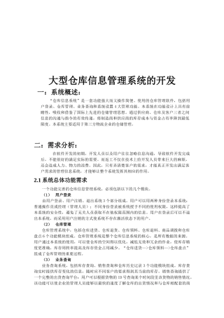 试谈大型仓库信息管理系统的开发