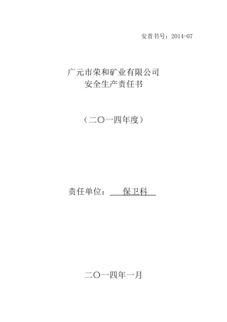 科队级安全责任书