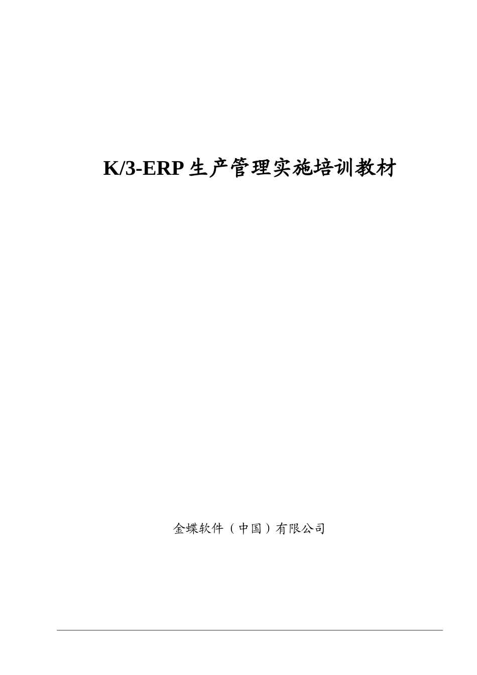 K3-ERP生产管理实施培训教材_第1页