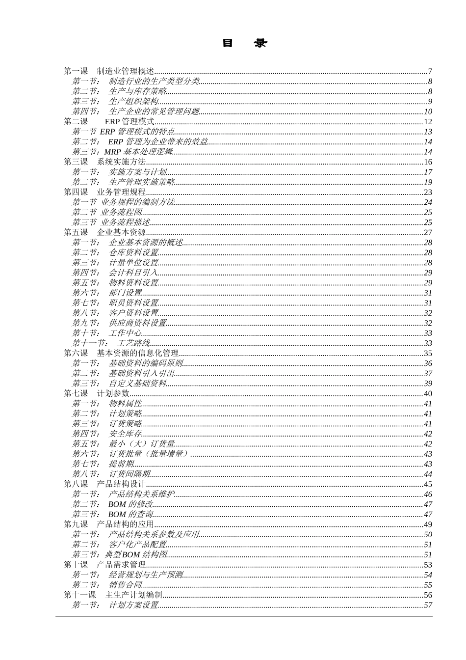 K3-ERP生产管理实施培训教材_第2页