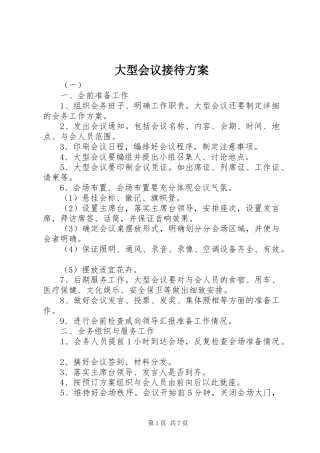大型会议接待实施方案 