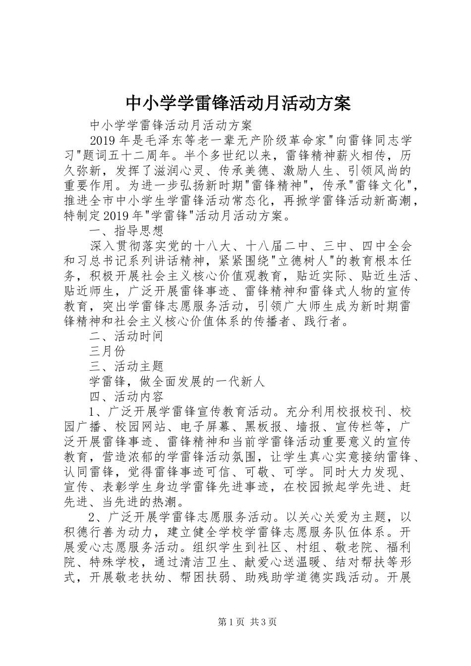 中小学学雷锋活动月活动实施方案 _第1页