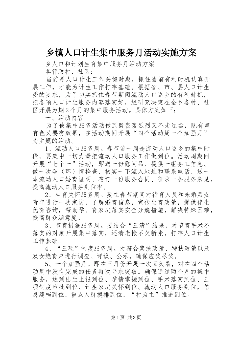 乡镇人口计生集中服务月活动方案 _第1页