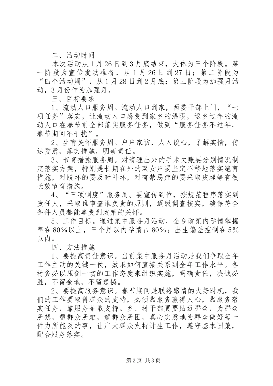 乡镇人口计生集中服务月活动方案 _第2页