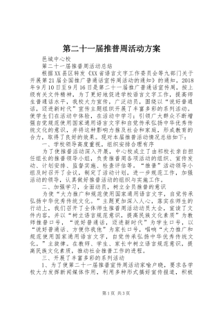 第二十一届推普周活动实施方案 