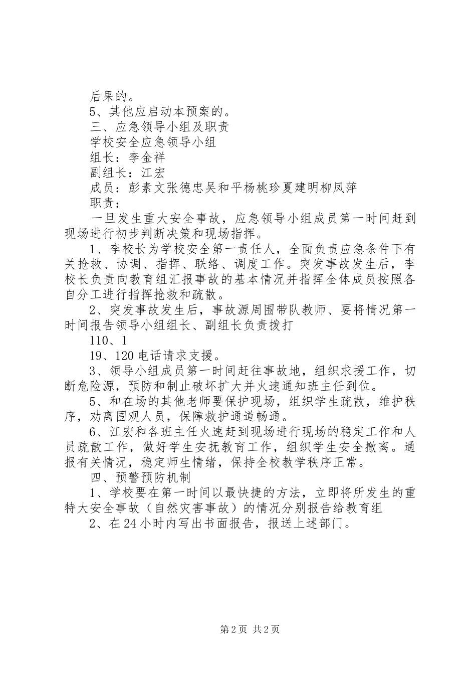 重大安全事故安全防范应急预案 _第2页