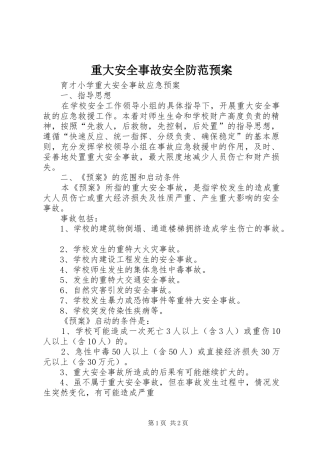 重大安全事故安全防范应急预案 