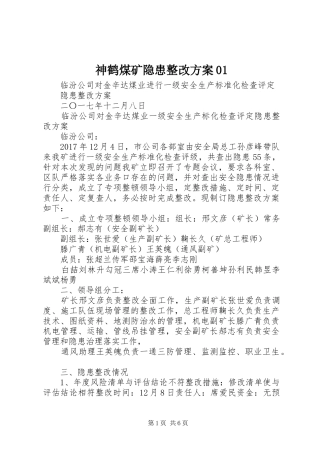 神鹤煤矿隐患整改实施方案01 