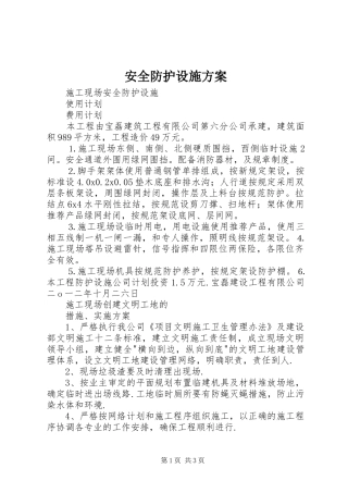 安全防护设施实施方案 