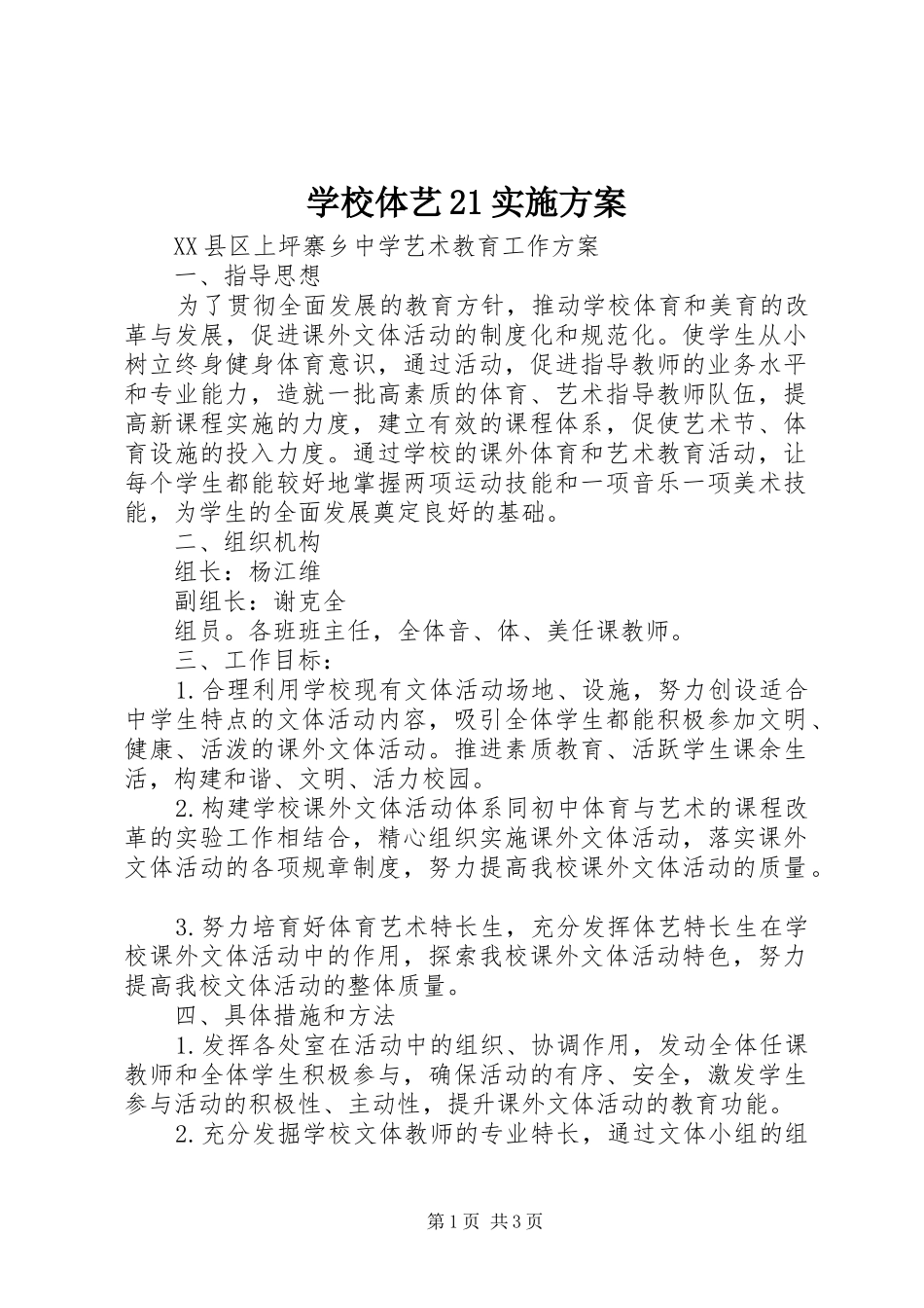 学校体艺21方案 _第1页