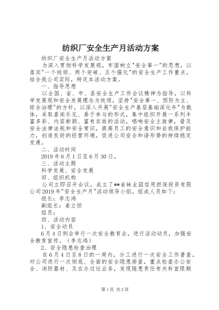 纺织厂安全生产月活动实施方案 