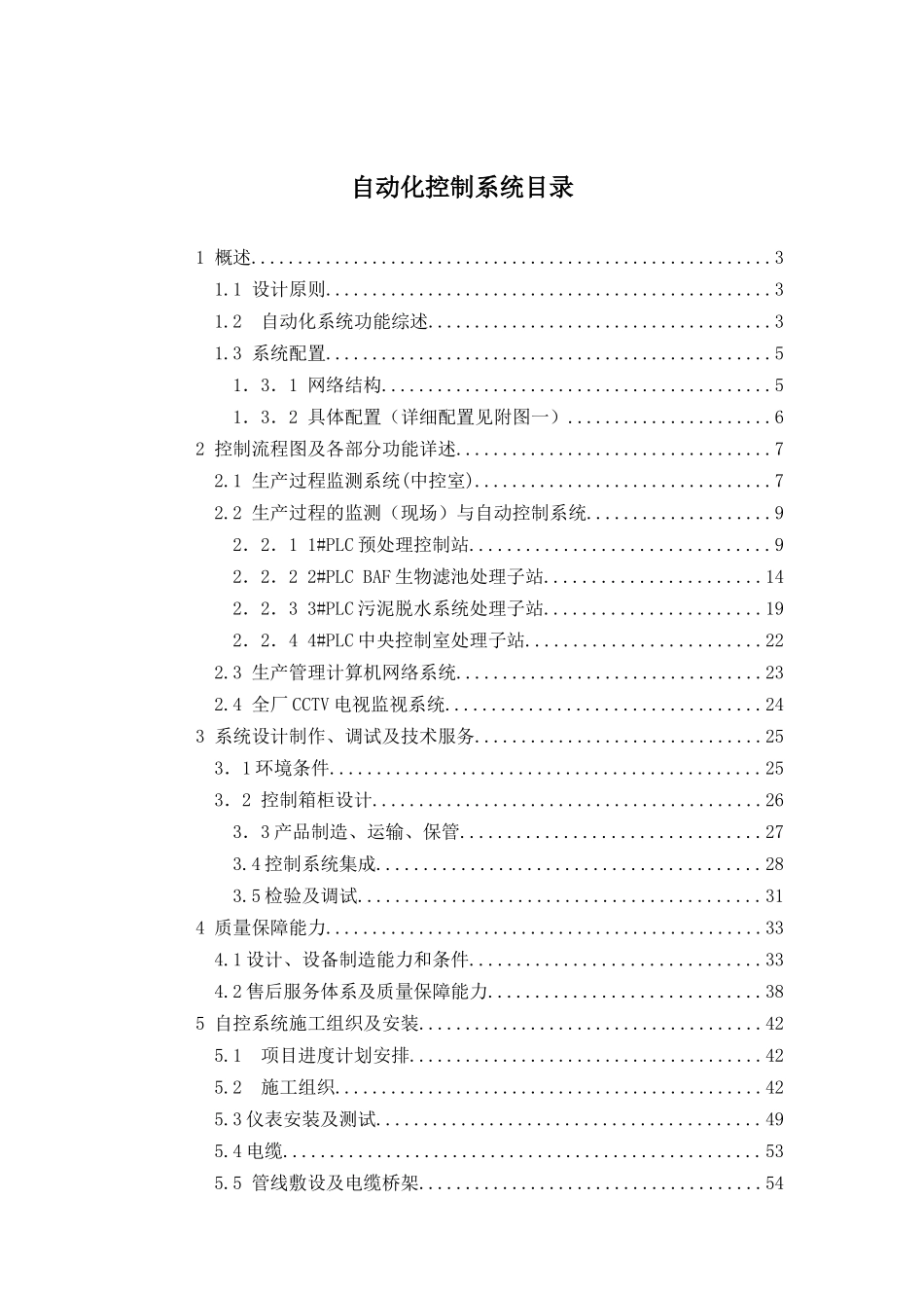 污水厂自控方案(含详细设备及PLC配置)_第1页