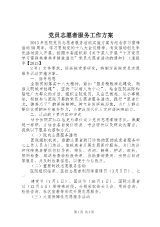 党员志愿者服务工作实施方案 