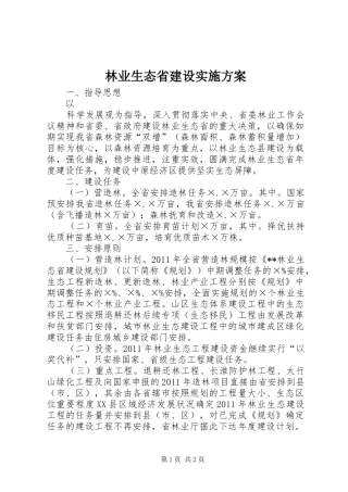林业生态省建设方案 