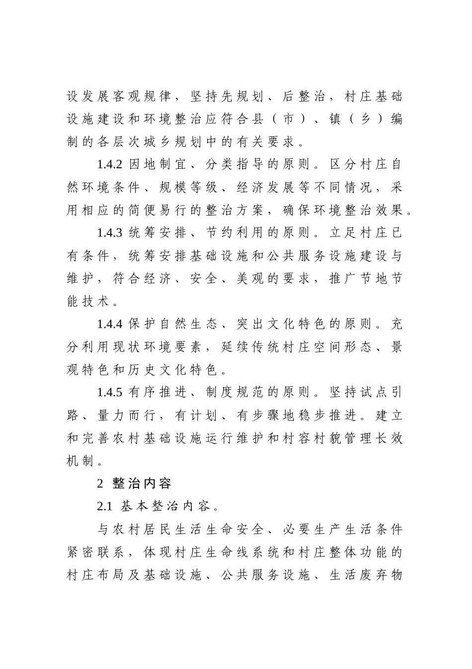 河南省村庄环境整治分类指导标准(试行)_第2页