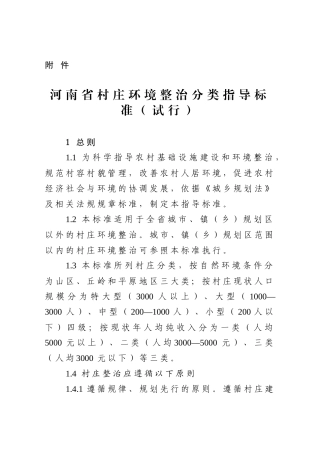 河南省村庄环境整治分类指导标准(试行)