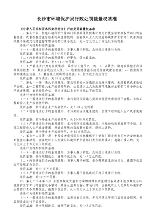 湖南省环境保护厅行政处罚裁量权基准