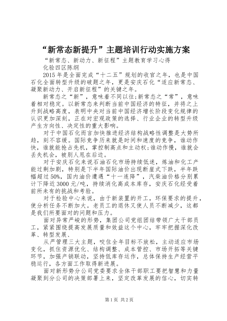 “新常态新提升”主题培训行动方案 _第1页