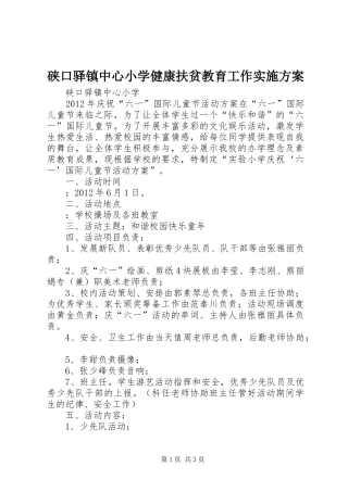 硖口驿镇中心小学健康扶贫教育工作方案 