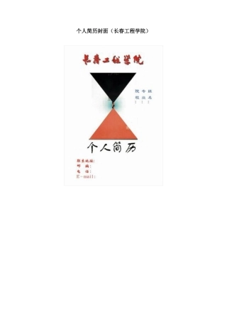 个人简历封面（长春工程学院）