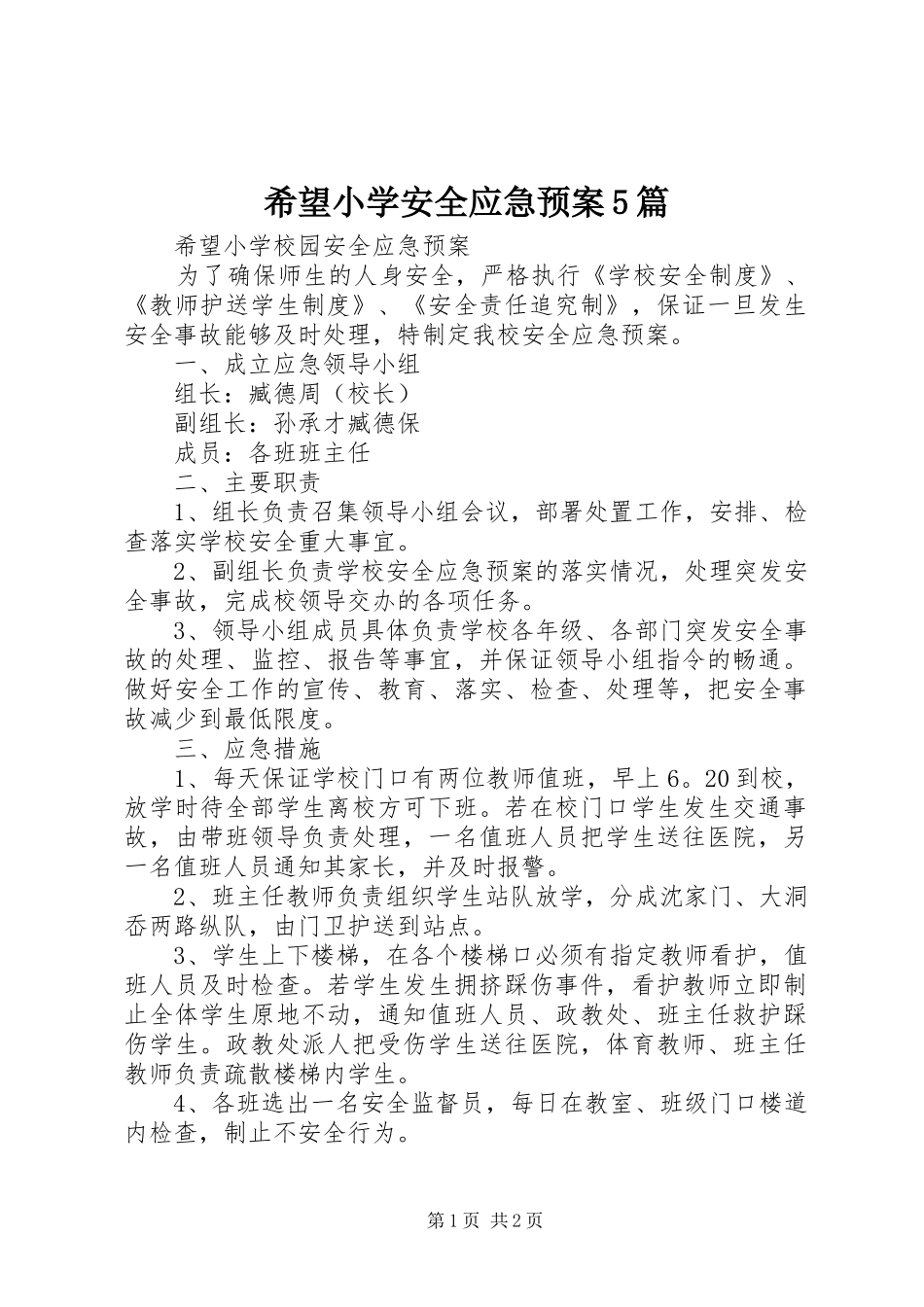 希望小学安全应急处置预案5篇 _第1页