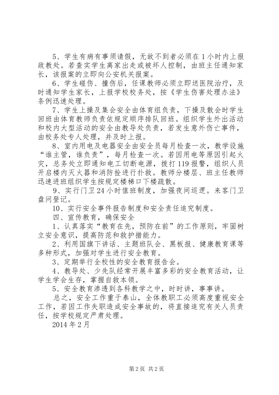 希望小学安全应急处置预案5篇 _第2页