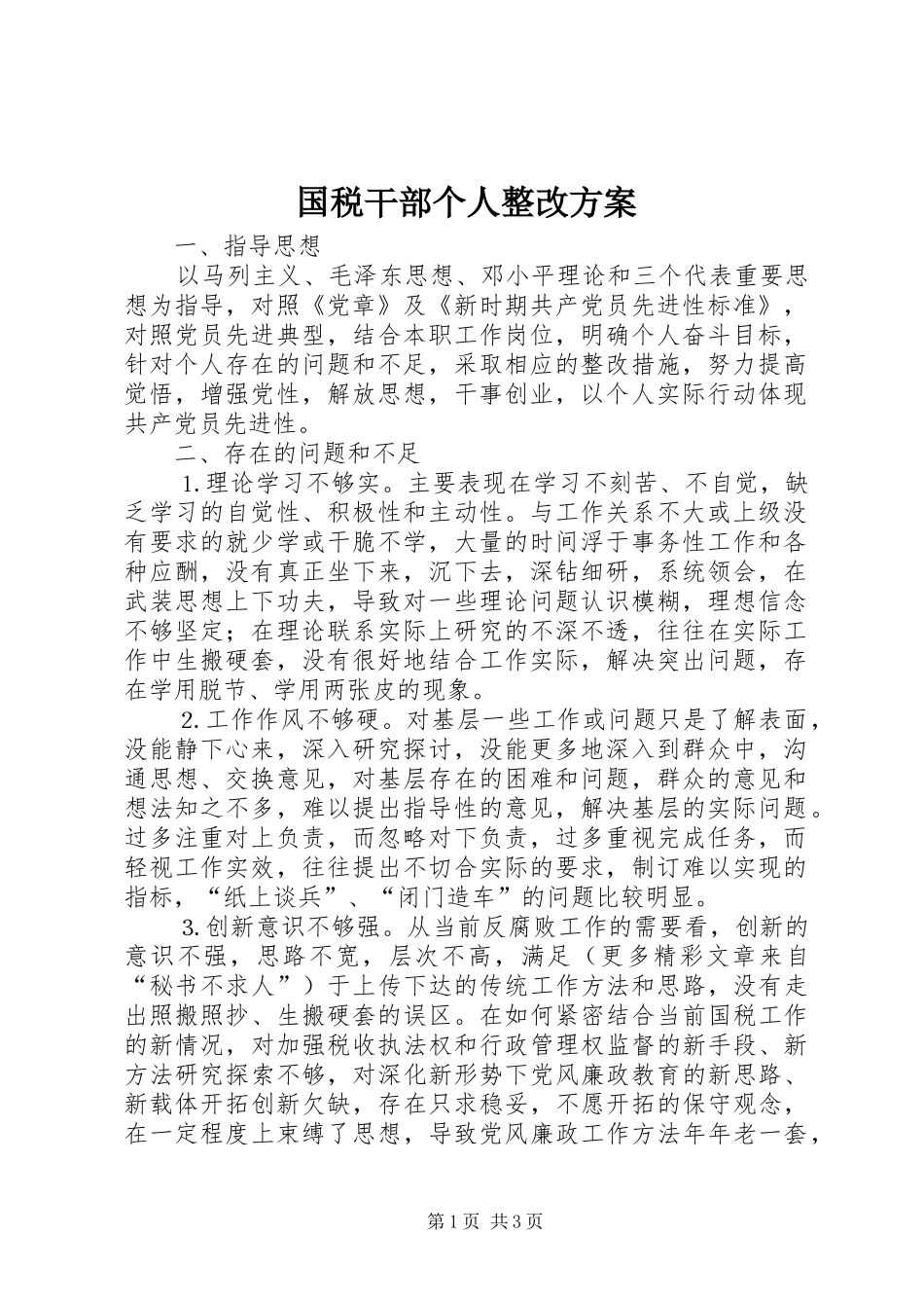 国税干部个人整改实施方案 _第1页