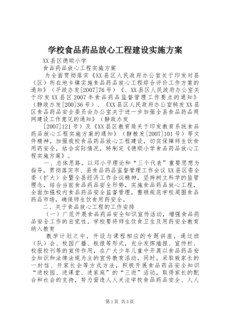 学校食品药品放心工程建设方案 