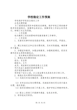 学校稳定工作应急预案 