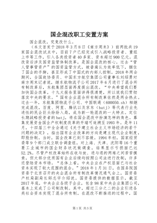 国企混改职工安置实施方案 