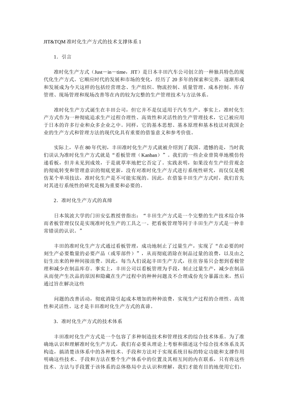 JITTQM准时化生产方式的技术支撑体系1_第1页